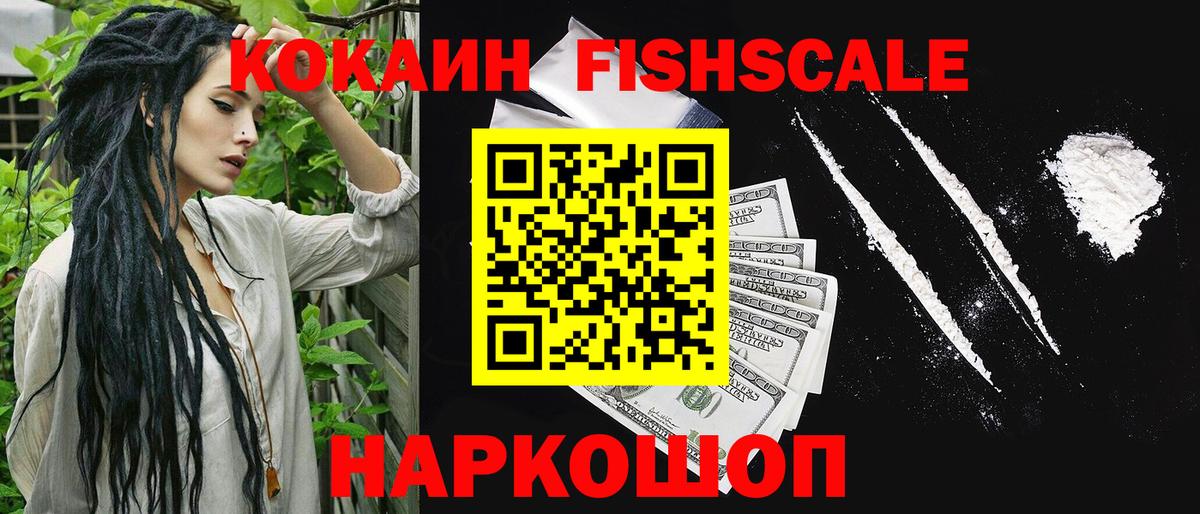 КОКАИН Fish Scale Геленджик