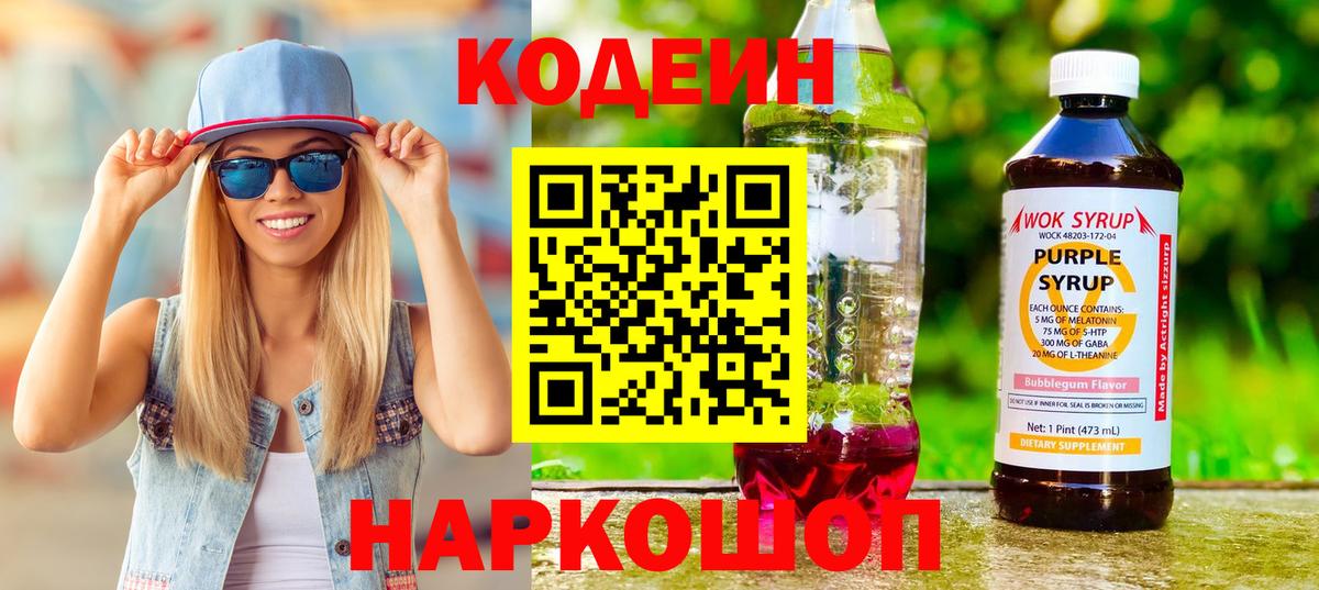 Codein Purple Drank  Codein напиток Lean (лин)  Геленджик  Вход с VPN 