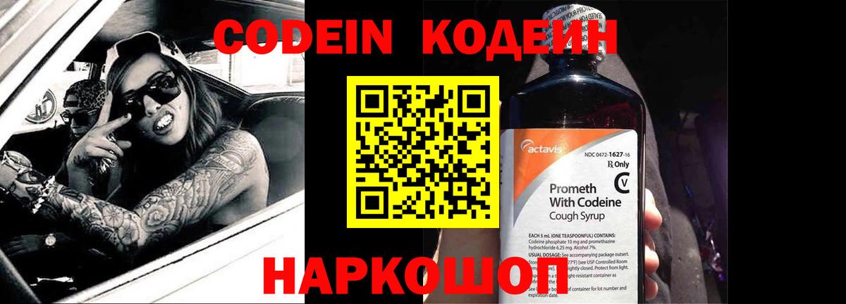 Codein напиток Lean (лин) Геленджик